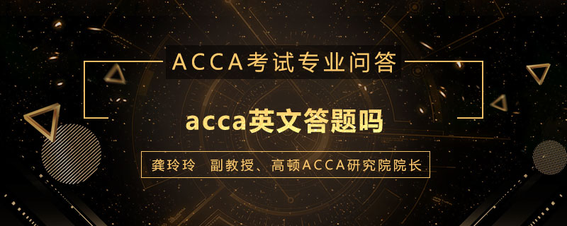 acca英文答题吗