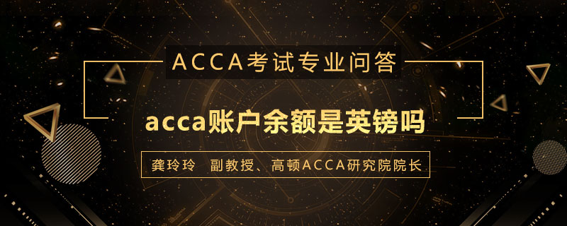 acca账户余额是英镑吗