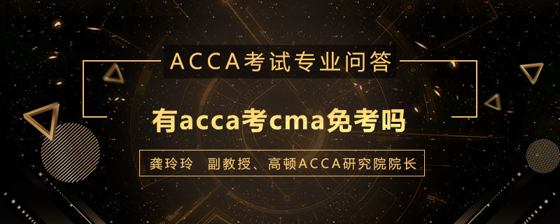 有acca考cma免考吗