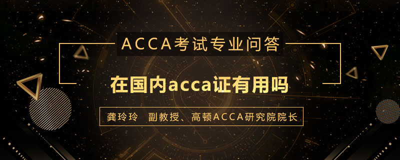 在国内acca证有用吗