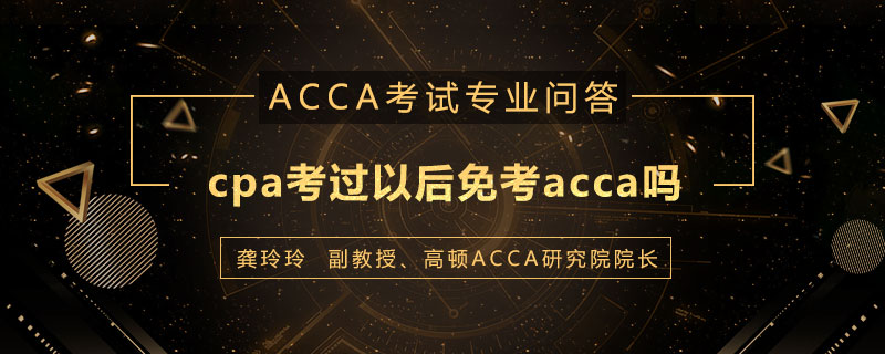 cpa考过以后免考acca吗