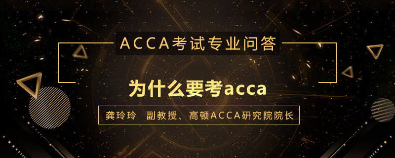 为什么要考acca