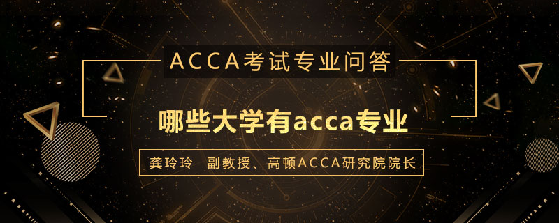 哪些大学有acca专业