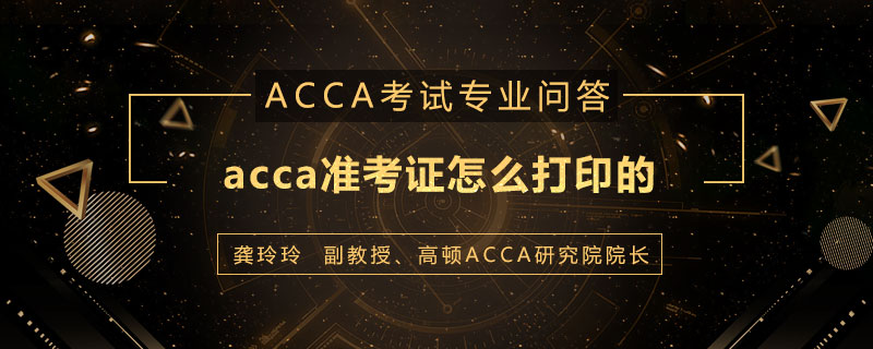 acca准考证怎么打印的