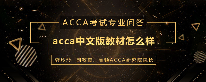 acca中文版教材怎么样