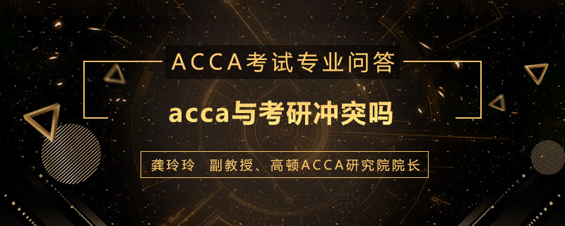 acca与考研冲突吗