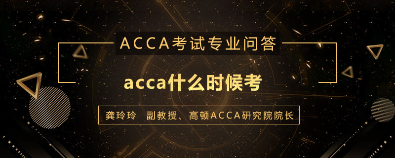 ACCA什么时候考