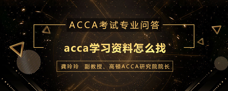 acca学习资料怎么找