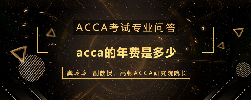 acca的年费是多少