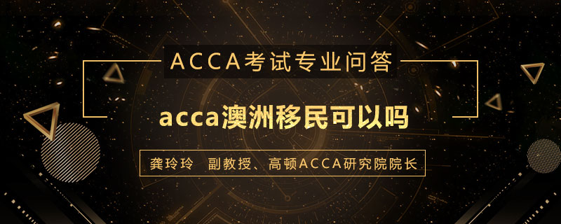 acca澳洲移民可以吗