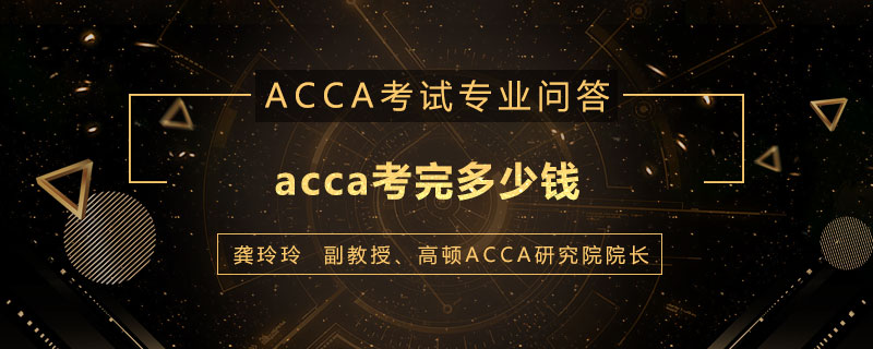 acca考完多少钱