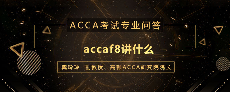 accaf8讲什么