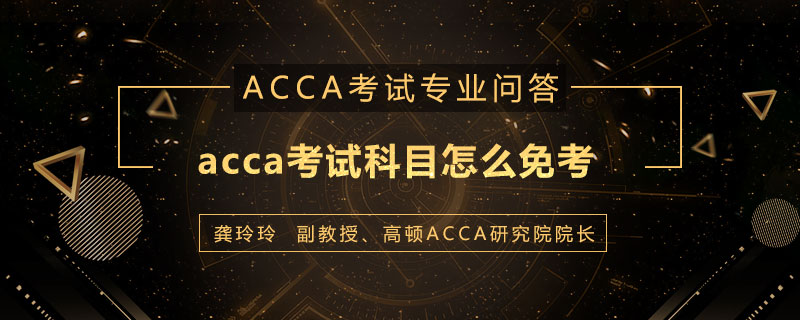 acca考试科目怎么免考