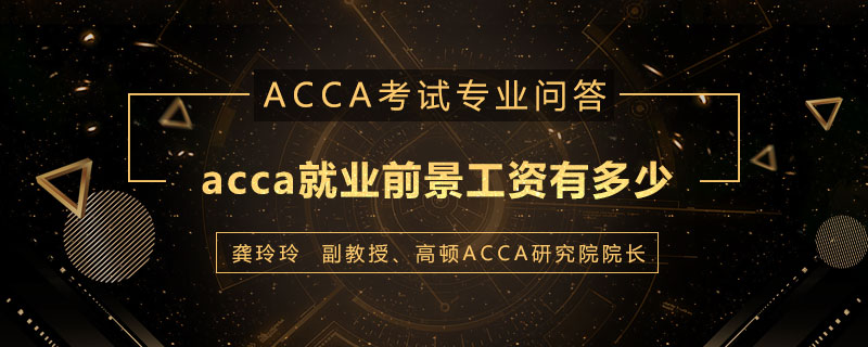 acca就业前景工资有多少