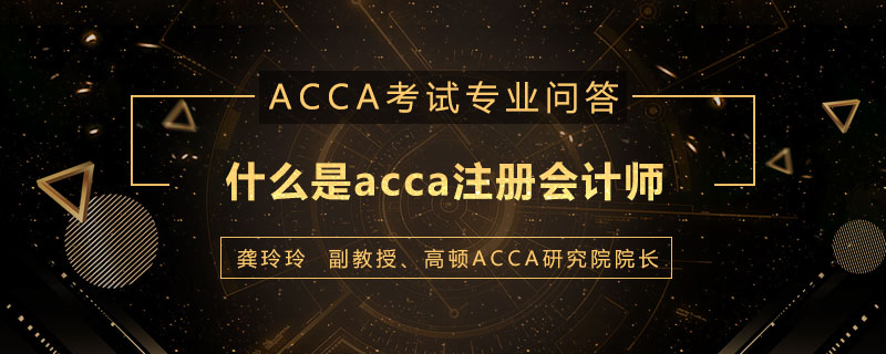 什么是acca注册会计师