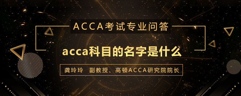 acca科目的名字是什么