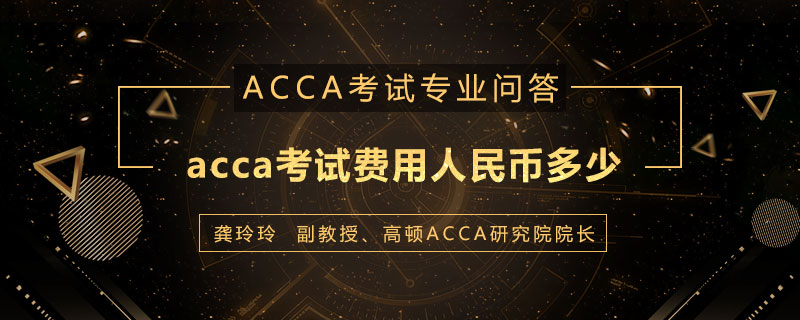 acca考试费用人民币需要多少