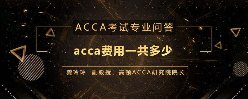 acca费用一共多少