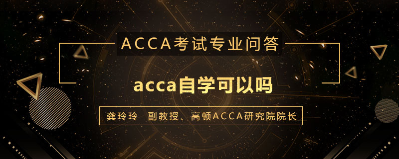 acca自学可以吗