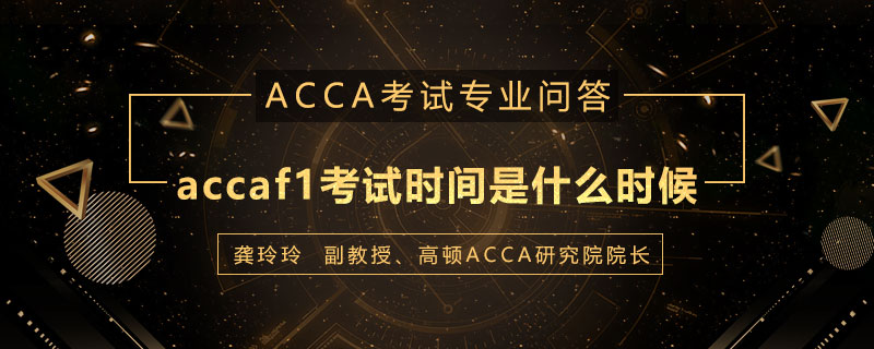 accaf1考试时间是什么时候