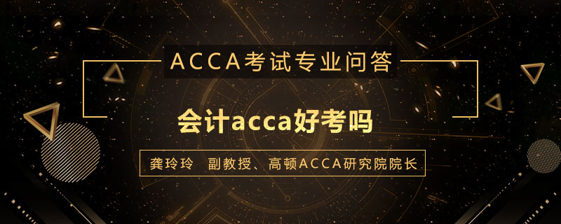 会计acca好考吗