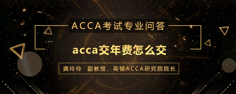 acca交年费怎么交