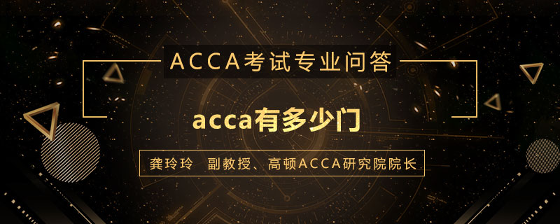 acca有多少门