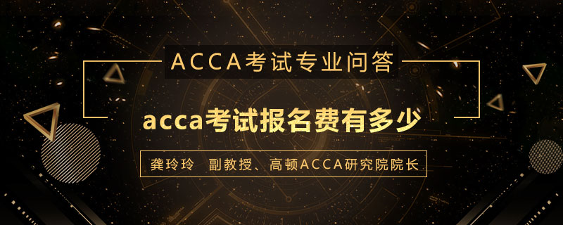 acca考试报名费有多少