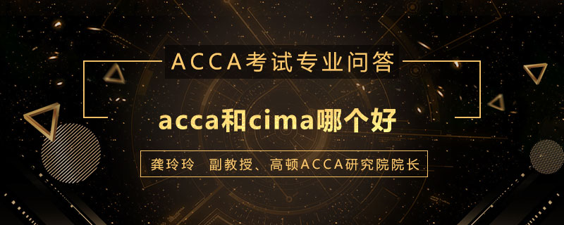 acca和cima哪个好