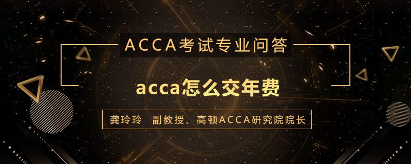 acca怎么交年费