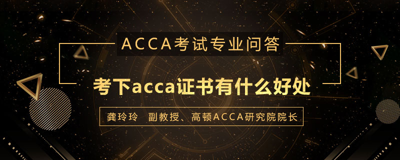 考下acca证书有什么好处