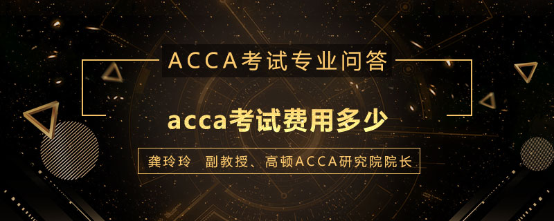 acca考试费用多少