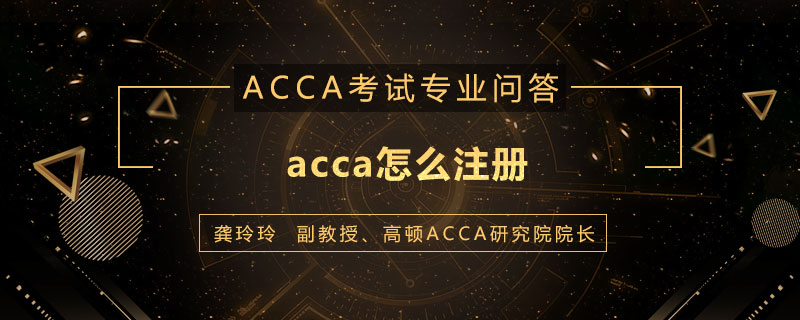 acca怎么注册