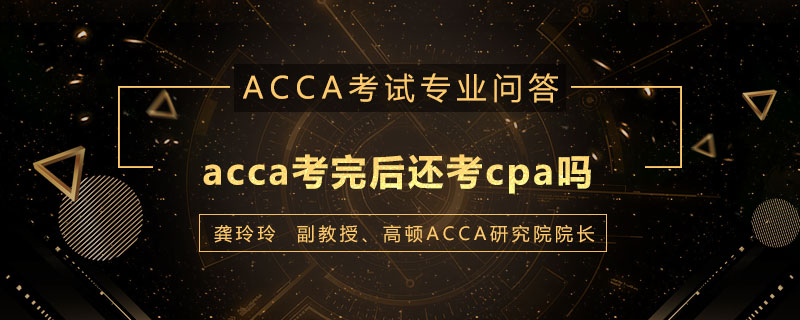 acca考完后还考cpa吗