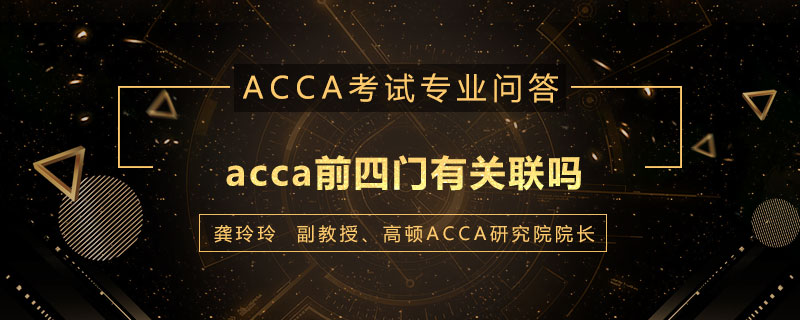 acca前四门有关联吗