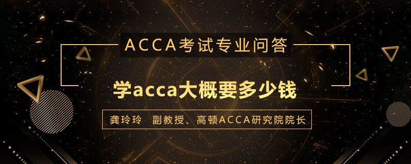 学acca大概要多少钱