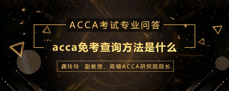 acca免考查询方法是什么