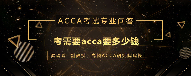 考acca要多少钱