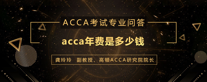 acca年费是多少钱