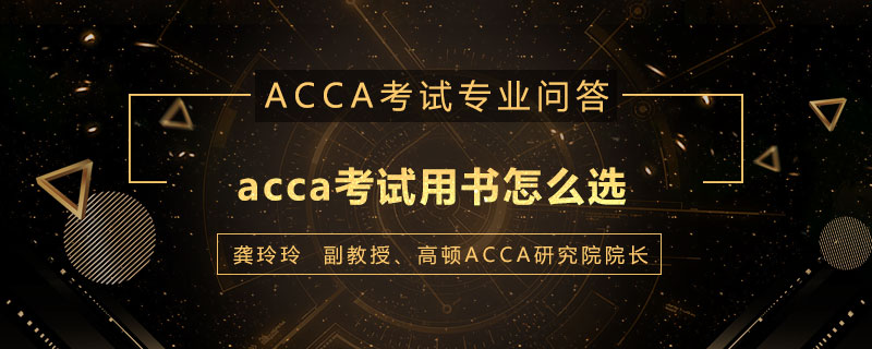 acca考试用书怎么选