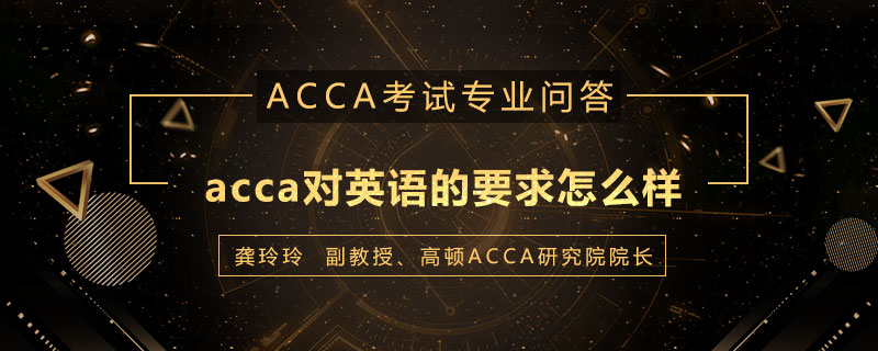 acca对英语的要求怎么样