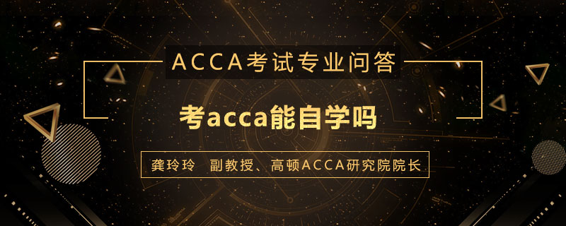 考acca能自学吗