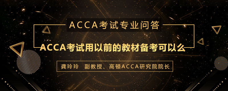 ACCA考试用以前的教材备考可以么