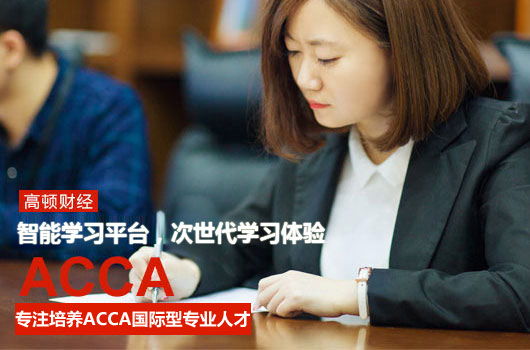 准大一新生报考ACCA吗？大一报考ACCA有用吗？