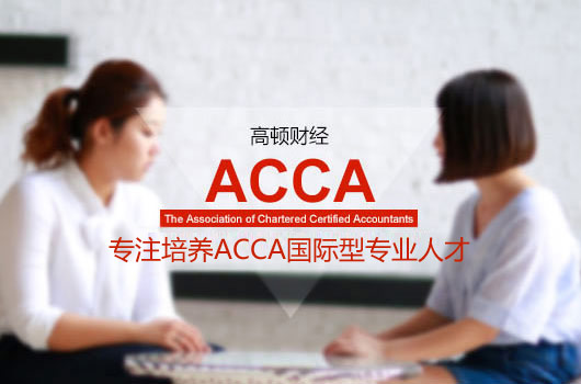 ACCA F8高分考经出炉，学霸经验分享