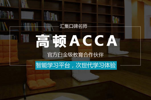 ACCA方向班是什么