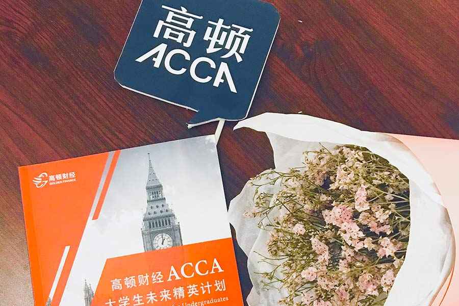 大二考acca晚吗？想学来得及？