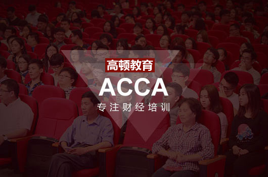 关于报考ACCA，你不知道的事太多了!