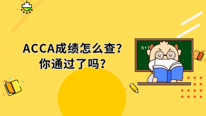 ACCA成绩应该怎么查？多少分通过？