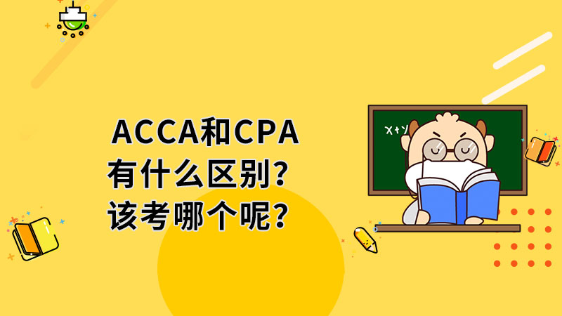 <b>ACCA和CPA有什么区别？应该考哪个呢？</b>